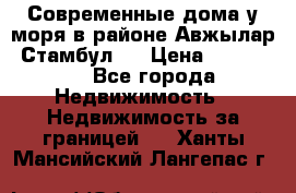 Современные дома у моря в районе Авжылар, Стамбул.  › Цена ­ 115 000 - Все города Недвижимость » Недвижимость за границей   . Ханты-Мансийский,Лангепас г.